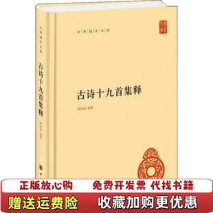 【正版图书】古诗十九首集释隋树森集释中华书局9787101145182