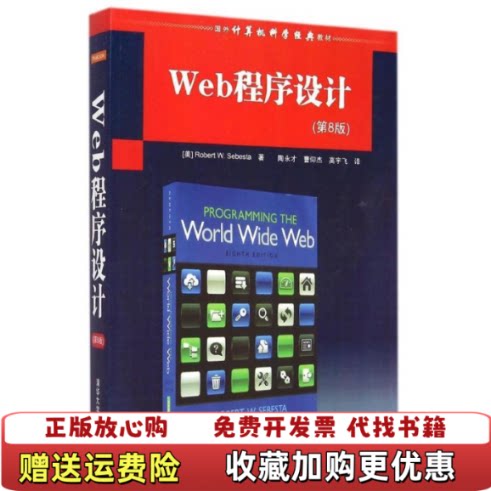 【正版图书】国外计算机科学经典教材Web程序设计美塞巴斯塔RobertWSebesta著陶永才曹仰杰高宇飞译清华大学出版
