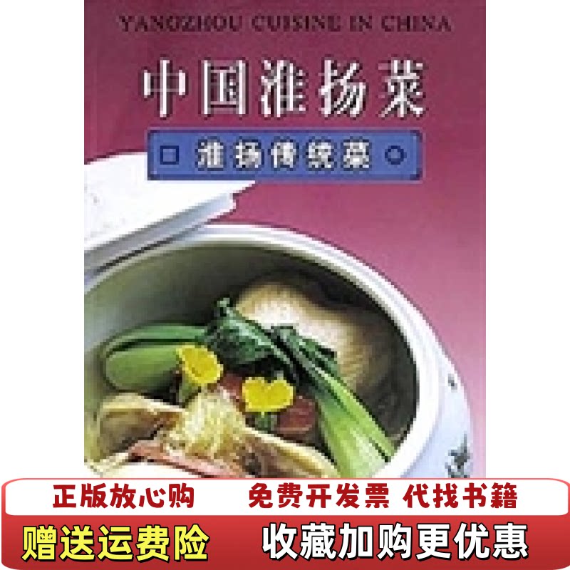 【正版图书】中国淮扬菜淮扬传统菜刘广顺主编王镇施志棠撰文江苏科学技术出版社9787534532184图片