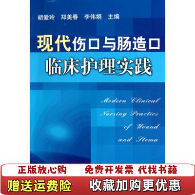 【正版图书】现代伤口与肠造口临床护理实践胡爱玲郑美春李伟娟编中国协和医科大学出版社9787811364033
