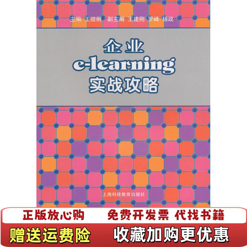 【正版图书】企业elearning实战攻略王效俐 编上海科技教育出版社9787542849861