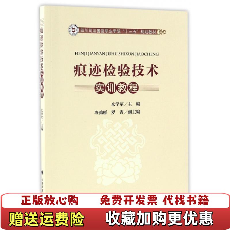 【正版图书】痕迹检验技术实训教程米学军  著中国政法大学出版社9787562070993