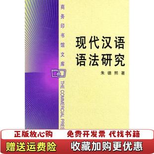 【正版图书】现代汉语语法研究朱德熙 著商务印书馆9787100028042