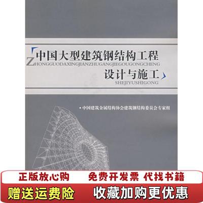 【正版图书】中国大型建筑钢结构工程设计与施工中国建筑金属结构协会建筑钢结构委员会专家组 编中国建筑工业出版社9787112092291