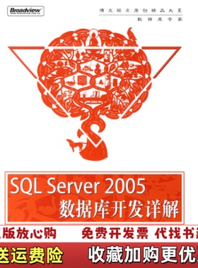 【正版图书】SQL Server 2005 数据库开发详解胡百敬 姚巧玫电子工业出版社9787121025976
