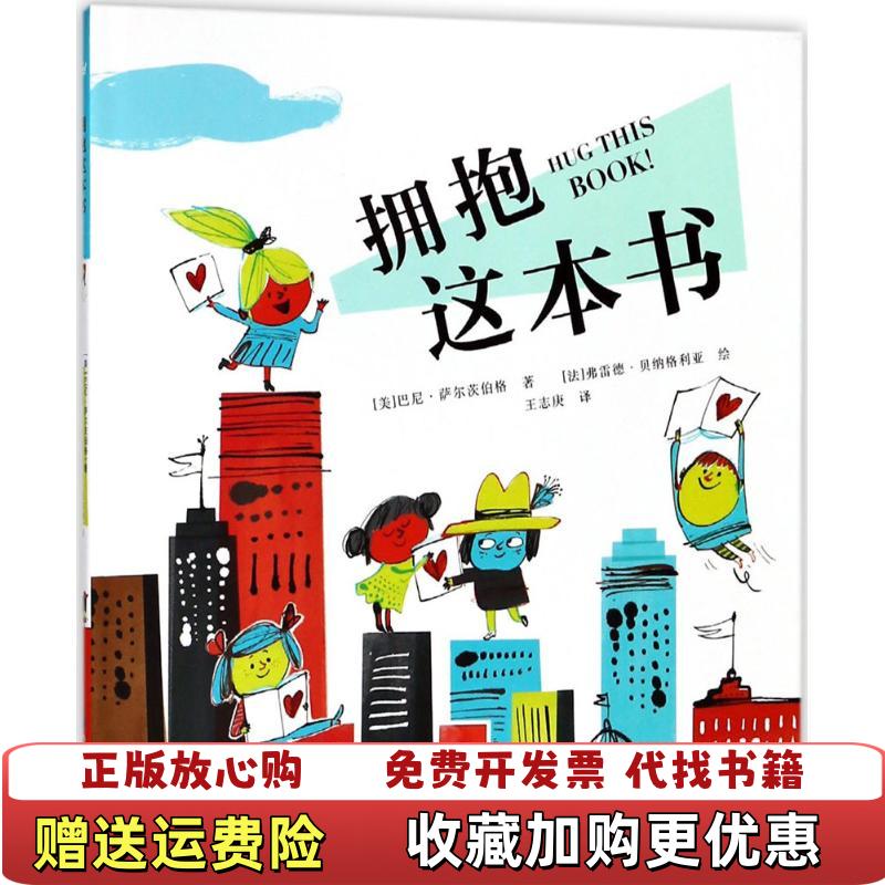 【正版图书】拥抱这本书巴尼萨尔茨伯格王志康弗雷德贝纳格利亚世界图书出版西安有限公司9787519244842