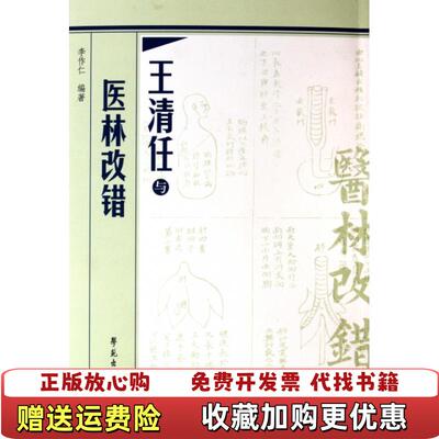 【正版图书】王清任与医林改错李作仁  著学苑出版社9787507737868