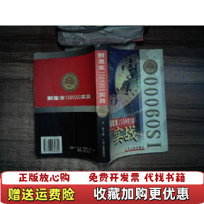【正版图书】制造业ISO9000实战徐敏  编广东人民出版社9787218032702