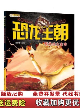 【正版图书】恐龙王朝聚焦远古生命崔钟雷黑龙江美术出版社978753