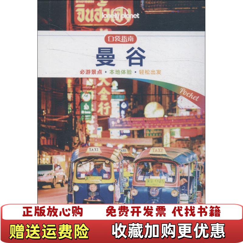 【正版图书】正版孤独星球Lonely Planet旅行指南系列曼谷 中文第1版9787520408271澳大利亚Lonely中国地图出版社9787520408271