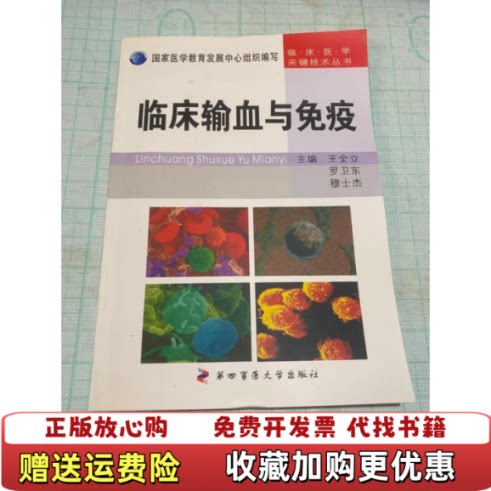 【正版图书】临床输血与免疫王全立罗卫东穆士杰编第四军医大学出版社9787810863346