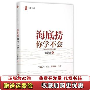 海底捞你学不会 图书 新版 黄铁鹰 社9787508653624 著中信出版 正版