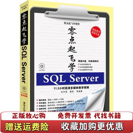 【正版图书】零点起飞学编程零点起飞学SQL Server岳付强康莉  著清华大学出版社9787302317456