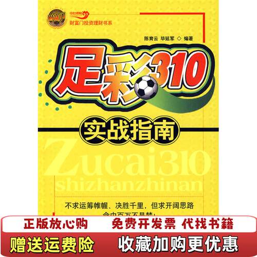 【正版图书】足彩310实战指南陈育云毕延军著中国经济出版社9787501793150