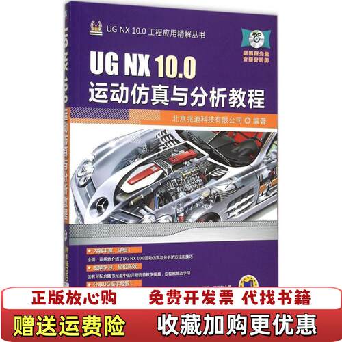 【正版图书】UGNX100运动仿真与分析教程北京兆迪科技有限公司编