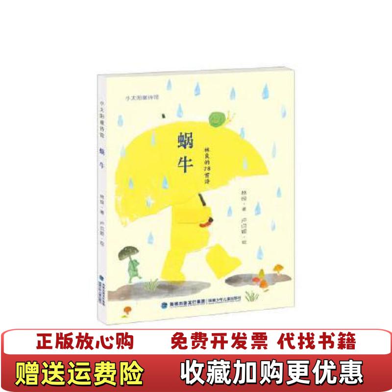 【正版图书】蜗牛 林良的78首诗林良福建少年儿童出版社9787539565842