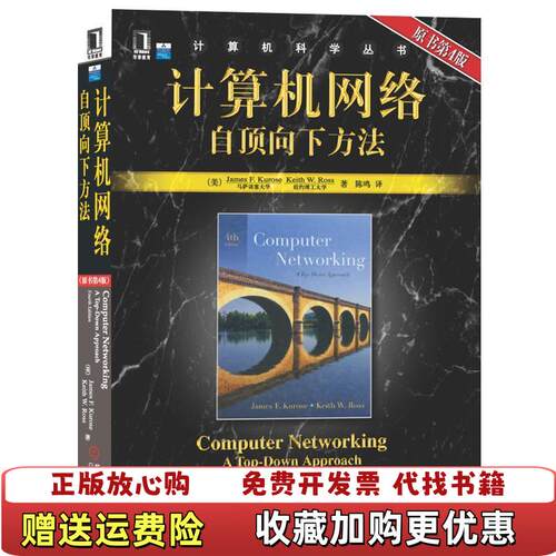 【正版图书】计算机网络自顶向下方法美库罗斯KuroseJF著陈鸣译机