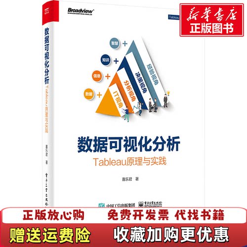 【正版图书】数据可视化分析消毒发货喜乐君电子工业出版社9787121391293