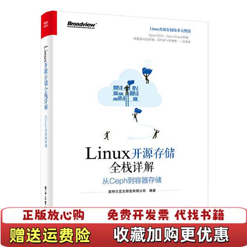 【正版图书】Linux开源存储全栈详解从Ceph到容器存储英特尔亚太研发有限公司著电子工业出版社978712136979