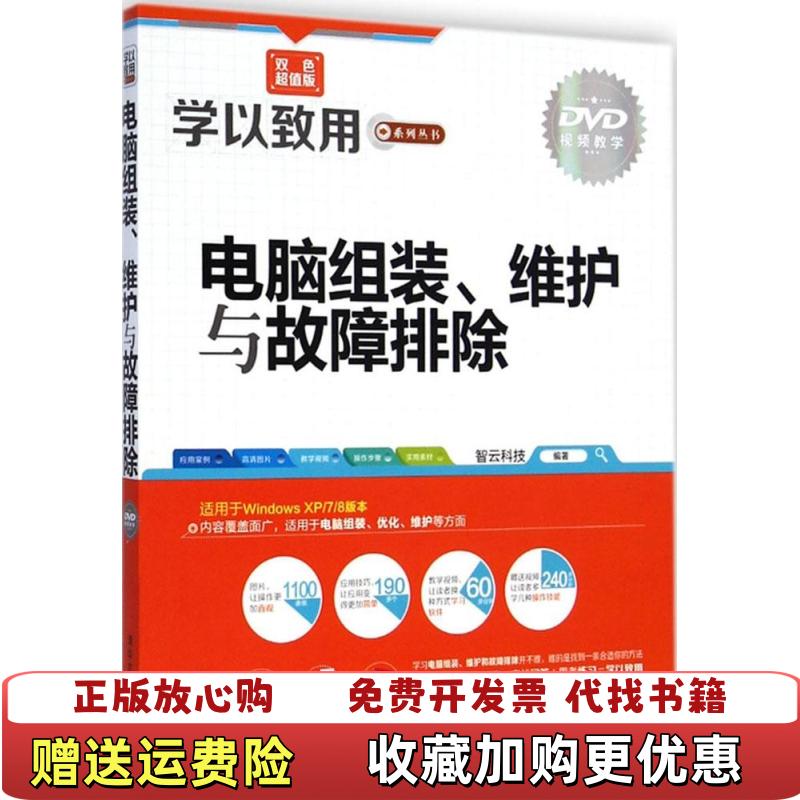 【正版图书】学以致用系列丛书电脑组装维护与故障排除智云科技 编清华大学出版社9787302379416