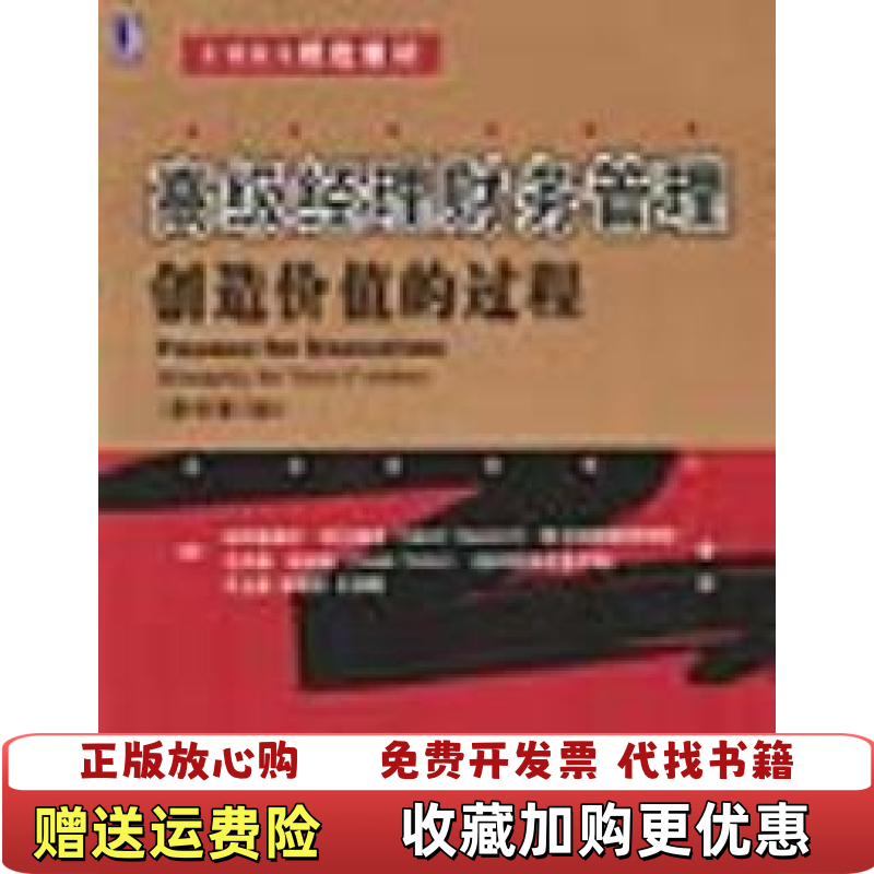 【正版图书】高级经理财务管理创造价值的过程美加布里埃尔哈瓦维尼  著王全喜  译机械工业出版社9787111127338