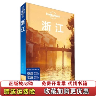 【正版图书】Lonely Planet 孤独星球浙江2015版澳大利亚LonelyPlanet公司 编中国地图出版社97