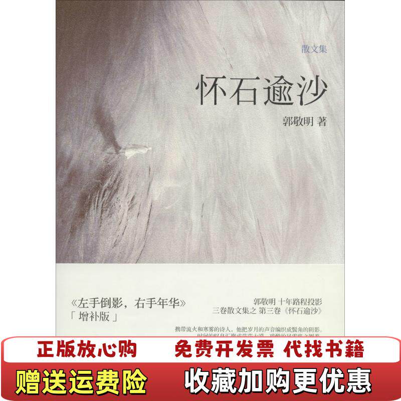 【正版图书】怀石逾沙郭敬明著长江文艺出版社9787535451538
