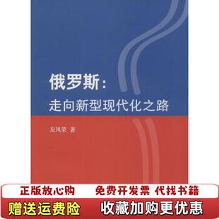 走向新型现代化之路左凤荣 俄罗斯 图书 著商务印书馆9787100105972 正版