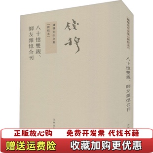 【正版图书】八十憶雙親師友雜憶钱穆著九州出版社9787510809996