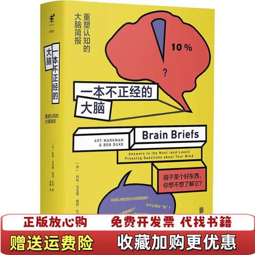 【正版图书】一本不正经的大脑 重塑认知的大脑简报鲍勃杜克  著未读  出品美阿特马克曼北京联合出版有限公司9787559