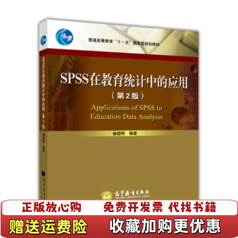 【正版图书】SPSS在教育统计中的应用第2版杨晓明9787040341614高等教育出版社杨晓明 著高等教育出版社978