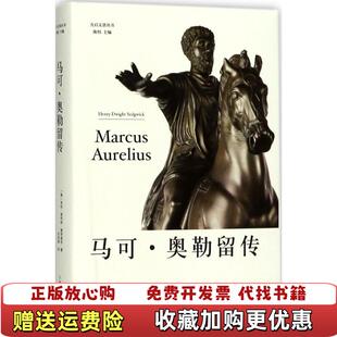 正版 译上海人民出版 图书 著刘招静 社9787208147553 马可奥勒留传美亨利德怀特塞奇威克