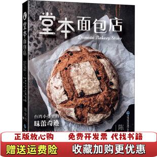【正版图书】堂本面包店陈抚洸福建科技出版社9787533556389