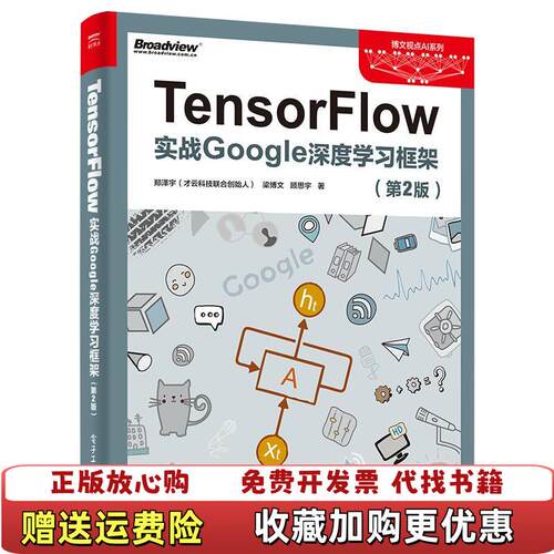 【正版图书】TensorFlow实战Google深度学习框架第2版郑泽宇电子工业出版社9787121330667
