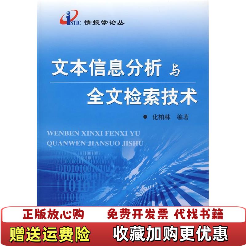 【正版图书】文本信息分析与全文检索技术化柏林  编科技文献出版社9787502361808
