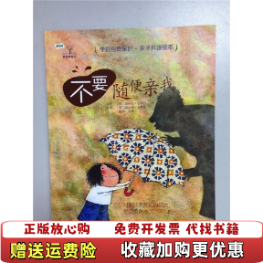 【正版图书】不要随便亲我德佩特拉敏特尔  著刘敏  译德萨比娜威默斯  绘青岛出版社9787543668508