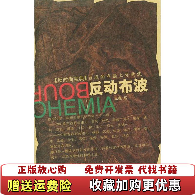【正版图书】反动布波王谦 著山东文艺出版社9787532922734
