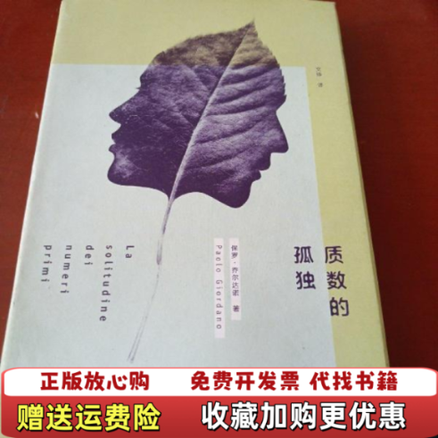 【正版图书】质数的孤独意保罗乔尔达诺  著文铮  译上海译文出版社9787532760176