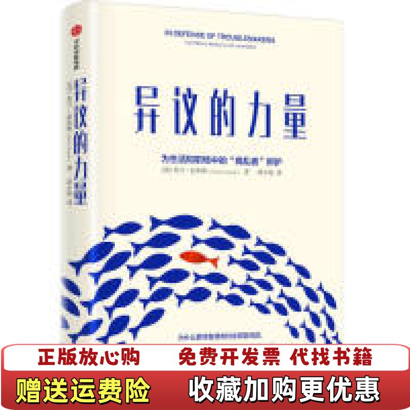 【正版图书】异议的力量美查兰奈米斯Charlan Nemeth  著中信出版集团中信出版社9787521706048