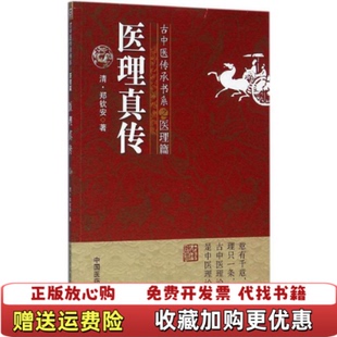 著中国医药科技出版 医理真传古中医传承书系之医理篇清郑钦安 图书 社9787506781077 正版