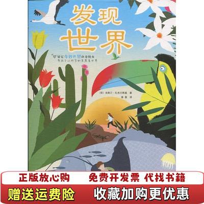 【正版图书】发现世界 荷克斯汀扎布兰斯基 著 果实 译荷克斯汀扎布兰斯基辽宁科学技术出版社9787559111081