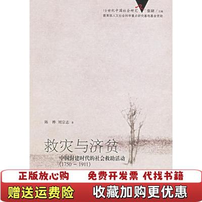 【正版图书】救灾与济贫中国封建时代的社会救助活动陈桦中国人民大学出版社9787300067711