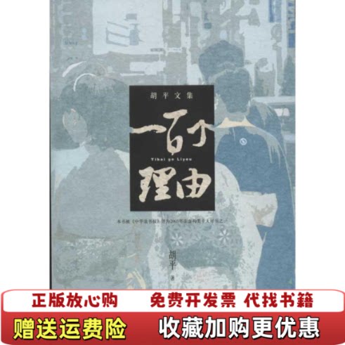 【正版图书】一百个理由胡平著二十一世纪出版社9787539168920