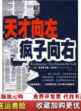 【正版图书】天才向左疯子向右美凯雷德菲尔德杰米森Kay Redfield Jamison刘莉华  著中国人民大学出版社9