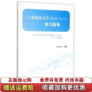 【正版图书】工程流体力学水力学第三版学习指导禹华谦 编西南交通大学出版社9787564343484