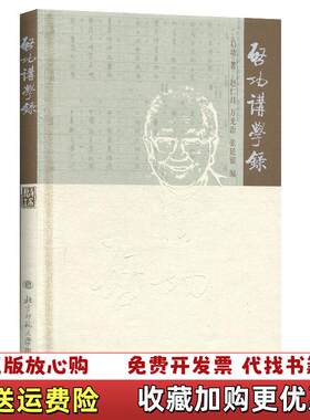 【正版图书】启功讲学录启功著赵仁珪编北京师范大学出版社9787303070206