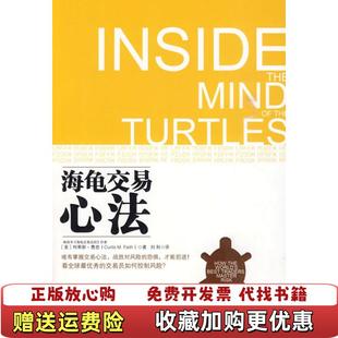【正版图书】海龟交易心法美费思 著刘利 译中国人民大学出版社9787300117355