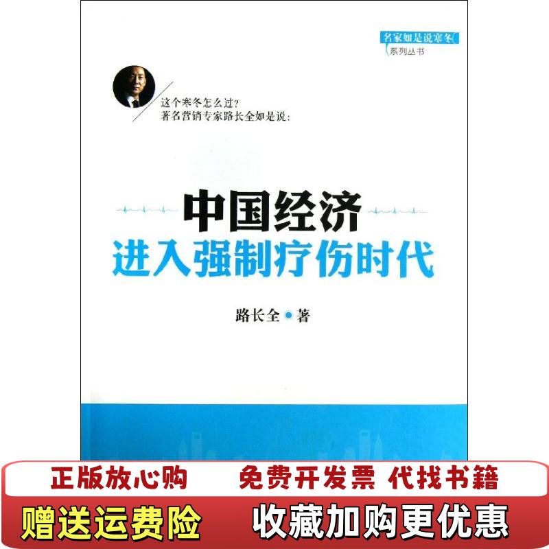 【正版图书】中国经济进入强制疗伤时代路长全  著东方出版社9787506066433