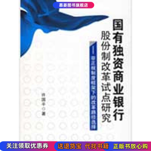 【正版书籍】国有独资商业银行股份制改革试点研究——非正规制度框架下的改革路径选择许国平中国金融出版社9787504948113