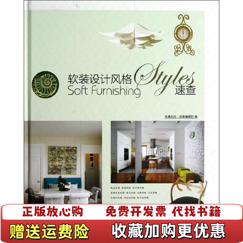 【正版图书】软装设计风格速查凤凰空间华南编辑部 编江苏人民出版社9787214088345